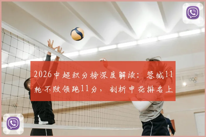 2026中超积分榜深度解读：蓉城11轮不败领跑11分，剖析申花排名上升至第五的背后原因