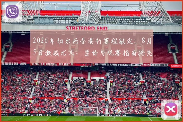 2026年切尔西香港行赛程敲定：8月5日激战尤文，票价与观赛指南抢先看