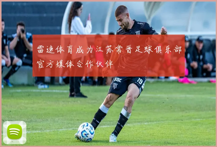 雷速体育成为江苏常晋足球俱乐部官方媒体合作伙伴
