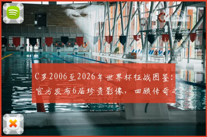 C罗2006至2026年世界杯征战图鉴：官方发布6届珍贵影像，回顾传奇之路与2026参赛展望