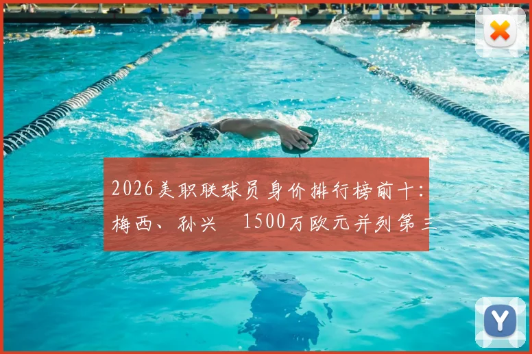 2026美职联球员身价排行榜前十：梅西、孙兴慜1500万欧元并列第三，谁是目前身价最高的球星？