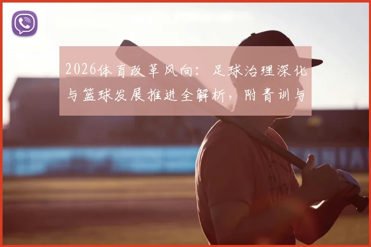 2026体育改革风向：足球治理深化与篮球发展推进全解析，附青训与校园落地影响指南