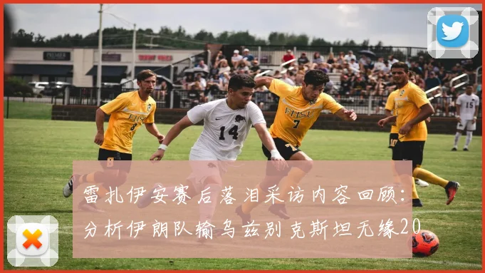 雷扎伊安赛后落泪采访内容回顾：分析伊朗队输乌兹别克斯坦无缘2026世界杯关键原因，探讨男足未来前景